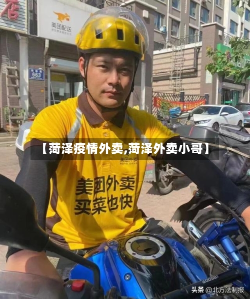 【菏泽疫情外卖,菏泽外卖小哥】-第2张图片