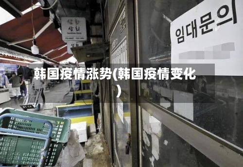 韩国疫情涨势(韩国疫情变化)