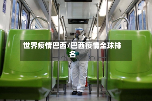 世界疫情巴西/巴西疫情全球排名-第3张图片