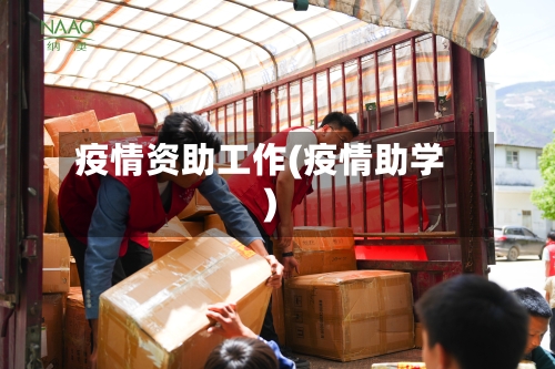 疫情资助工作(疫情助学)