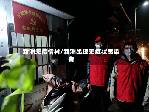 新洲无疫情村/新洲出现无症状感染者