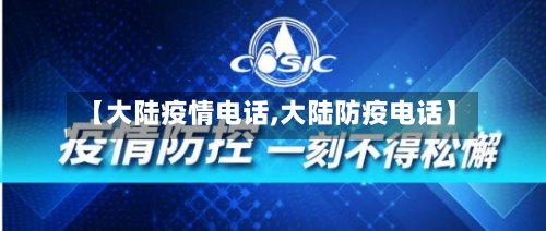 【大陆疫情电话,大陆防疫电话】-第3张图片