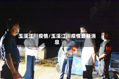 玉溪江川疫情/玉溪江川疫情最新消息