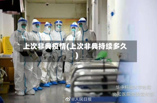 上次非典疫情(上次非典持续多久)