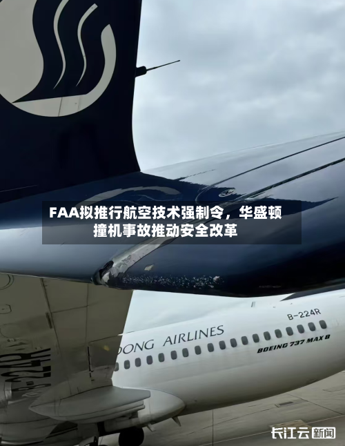 FAA拟推行航空技术强制令，华盛顿撞机事故推动安全改革