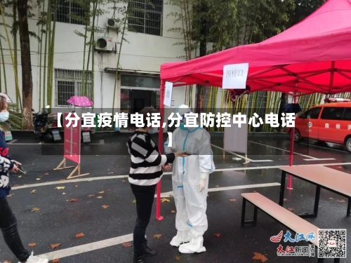 【分宜疫情电话,分宜防控中心电话】