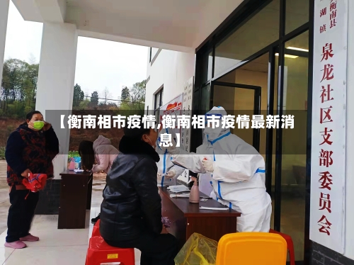 【衡南相市疫情,衡南相市疫情最新消息】