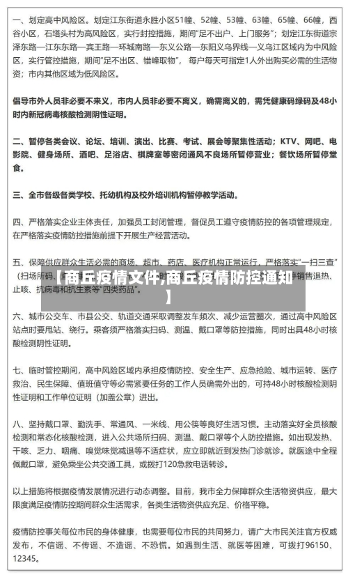 【商丘疫情文件,商丘疫情防控通知】-第2张图片