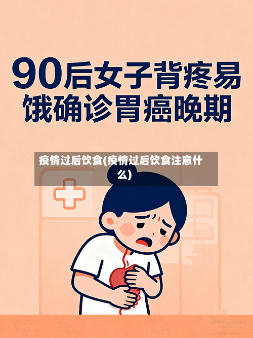 疫情过后饮食(疫情过后饮食注意什么)-第2张图片