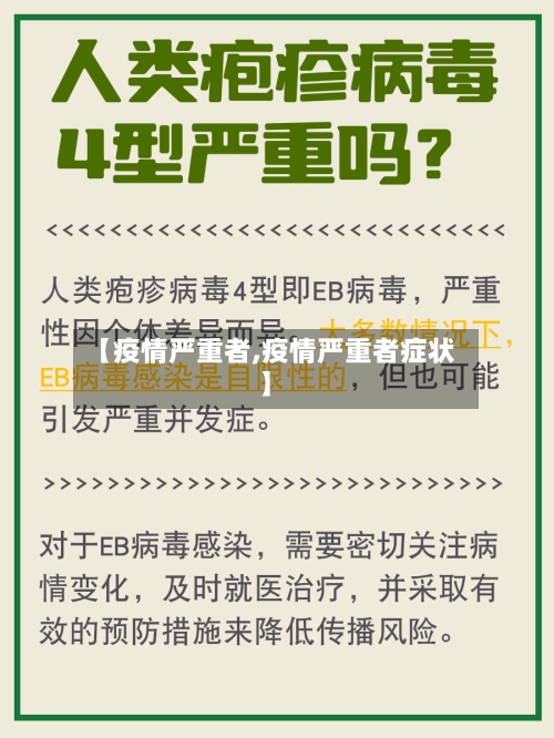 【疫情严重者,疫情严重者症状】
