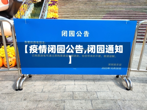 【疫情闭园公告,闭园通知】-第2张图片