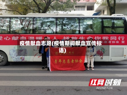 疫情献血志愿(疫情期间献血宣传标语)-第2张图片