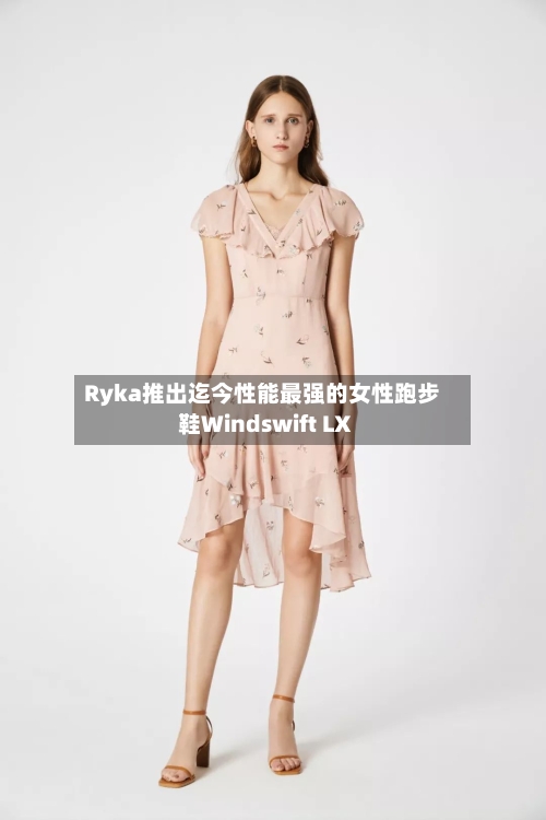 Ryka推出迄今性能最强的女性跑步鞋Windswift LX