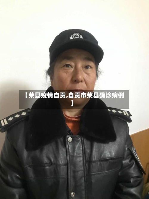 【荣县疫情自贡,自贡市荣县确诊病例】-第3张图片