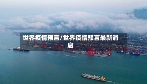 世界疫情预言/世界疫情预言最新消息-第2张图片