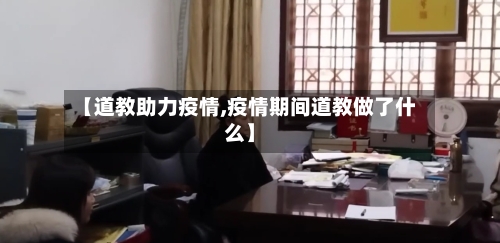 【道教助力疫情,疫情期间道教做了什么】-第2张图片