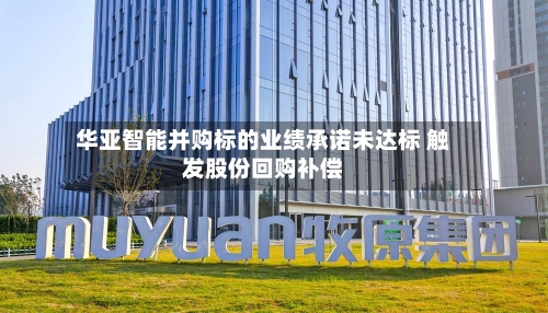 华亚智能并购标的业绩承诺未达标 触发股份回购补偿