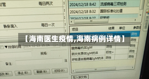 【海南医生疫情,海南病例详情】