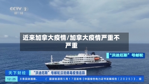 近来加拿大疫情/加拿大疫情严重不严重