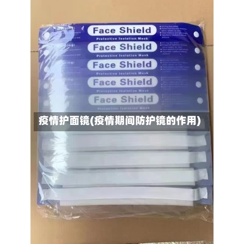 疫情护面镜(疫情期间防护镜的作用)-第2张图片
