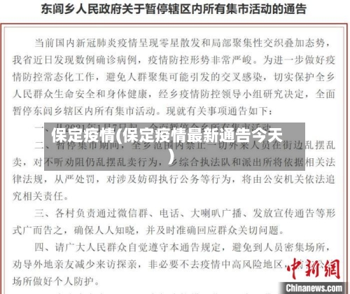 保定疫情(保定疫情最新通告今天)-第3张图片