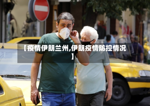 【疫情伊朗兰州,伊朗疫情防控情况】-第2张图片