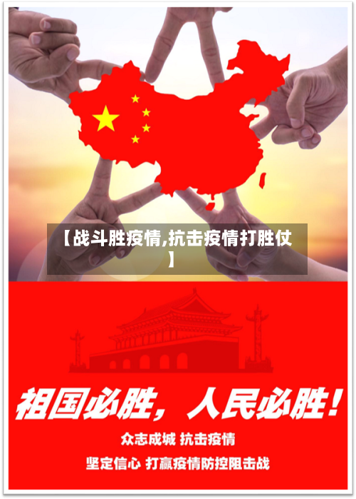 【战斗胜疫情,抗击疫情打胜仗】-第2张图片