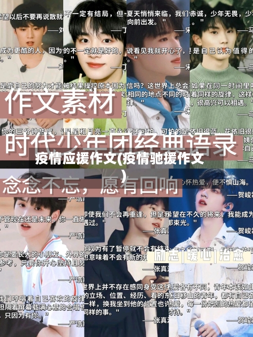 疫情应援作文(疫情驰援作文)-第2张图片