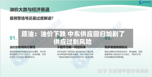 原油：油价下跌 中东供应回归加剧了供应过剩风险