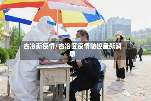 古冶新疫情/古冶区疫情防控最新消息-第2张图片