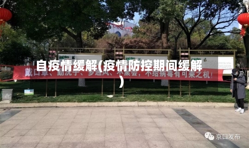 自疫情缓解(疫情防控期间缓解)