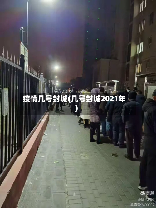 疫情几号封城(几号封城2021年)-第2张图片