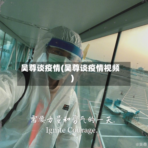 吴尊谈疫情(吴尊谈疫情视频)-第3张图片