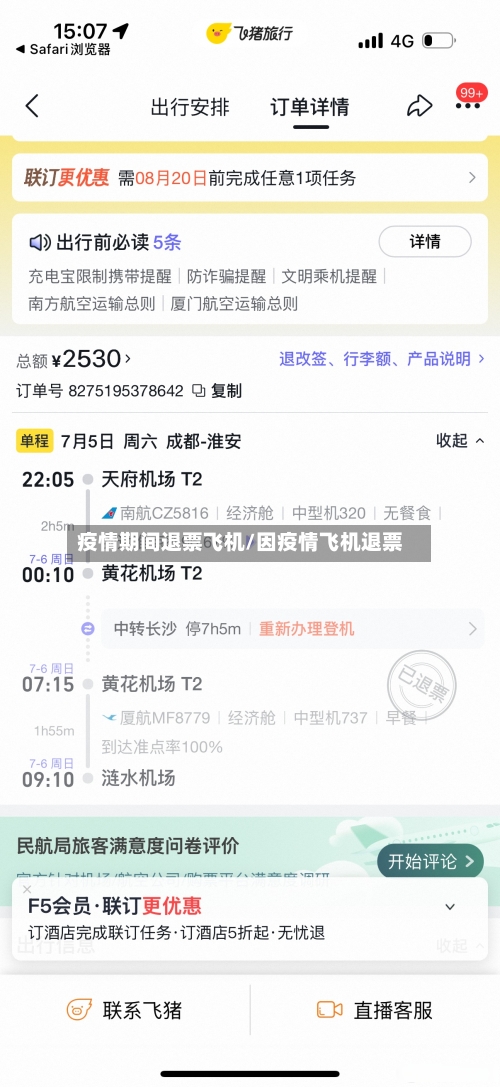 疫情期间退票飞机/因疫情飞机退票