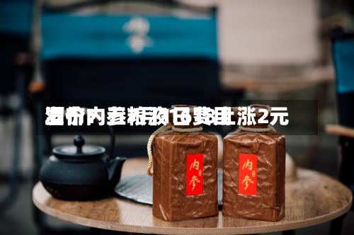 酒价内参7月1日费用
发布:五粮液1618上涨2元-第2张图片
