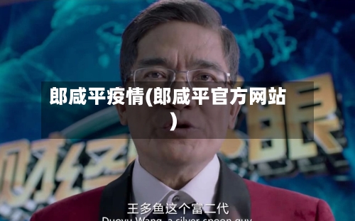 郎咸平疫情(郎咸平官方网站)