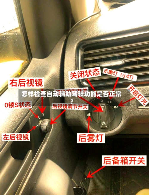 怎样检查自动辅助驾驶功能是否正常？-第2张图片