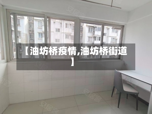 【油坊桥疫情,油坊桥街道】