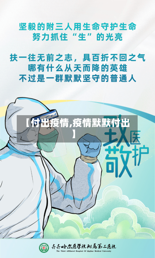 【付出疫情,疫情默默付出】