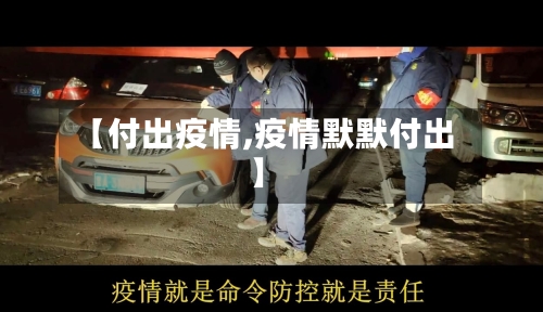 【付出疫情,疫情默默付出】-第2张图片
