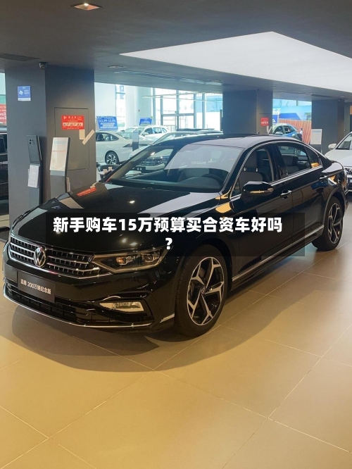 新手购车15万预算买合资车好吗？