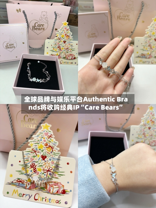 全球品牌与娱乐平台Authentic Brands将收购经典IP“Care Bears	”-第2张图片