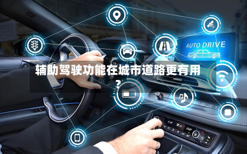 辅助驾驶功能在城市道路更有用？