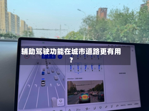 辅助驾驶功能在城市道路更有用？-第2张图片