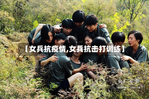 【女兵抗疫情,女兵抗击打训练】