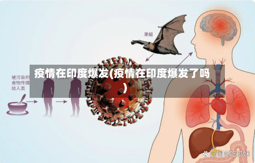 疫情在印度爆发(疫情在印度爆发了吗)