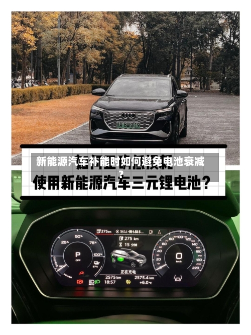 新能源汽车补能时如何避免电池衰减？