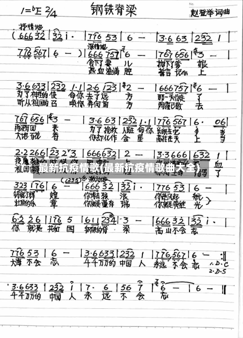最新抗疫情歌(最新抗疫情歌曲大全)