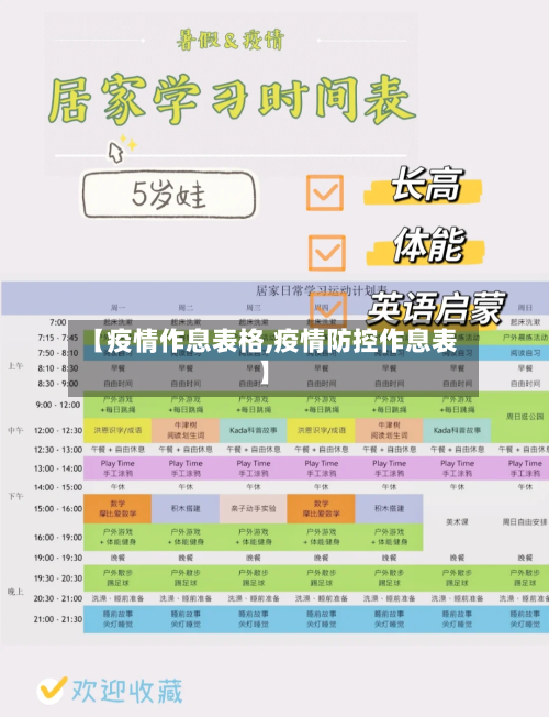 【疫情作息表格,疫情防控作息表】-第1张图片