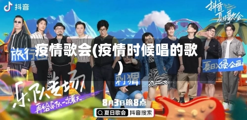 疫情歌会(疫情时候唱的歌)-第3张图片